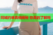 同城约单真相揭秘 你真的了解吗