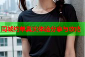 同城约单真实体验分享与攻略