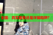 全国：真实服务还是诈骗陷阱？