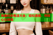 单身妇女电话大全：轻松连接，寻找心仪伴侣