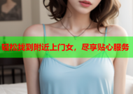 轻松找到附近上门女，尽享贴心服务
