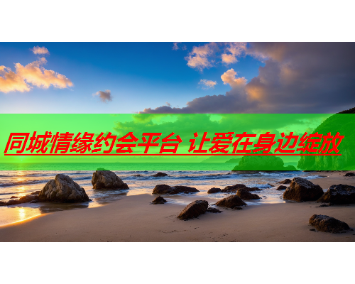 同城情缘约会平台 让爱在身边绽放  第1张