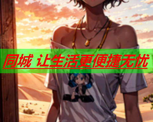 同城 让生活更便捷无忧  第1张