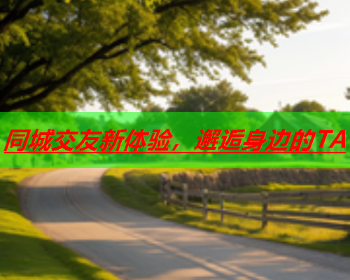 同城交友新体验，邂逅身边的TA  第1张