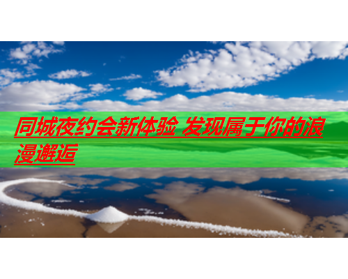 同城夜约会新体验 发现属于你的浪漫邂逅  第2张