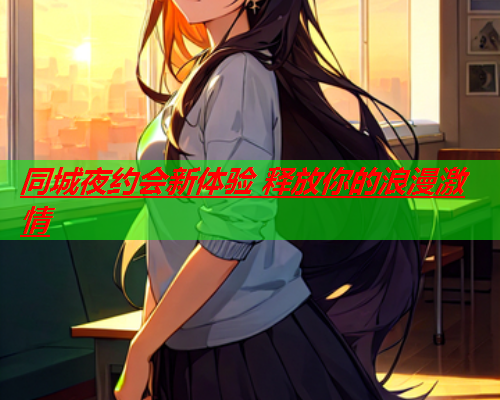 同城夜约会新体验 释放你的浪漫激情  第1张