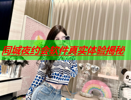 同城夜约会软件真实体验揭秘  第1张