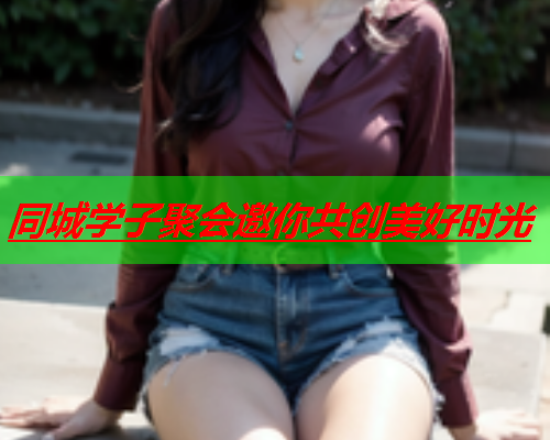 同城学子聚会邀你共创美好时光  第3张