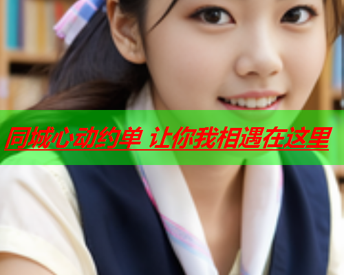 同城心动约单 让你我相遇在这里 第1张 同城心动约单 让你我相遇在这里 第1张