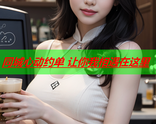 同城心动约单 让你我相遇在这里 第2张 同城心动约单 让你我相遇在这里 第2张