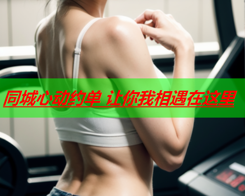 同城心动约单 让你我相遇在这里 第3张 同城心动约单 让你我相遇在这里 第3张