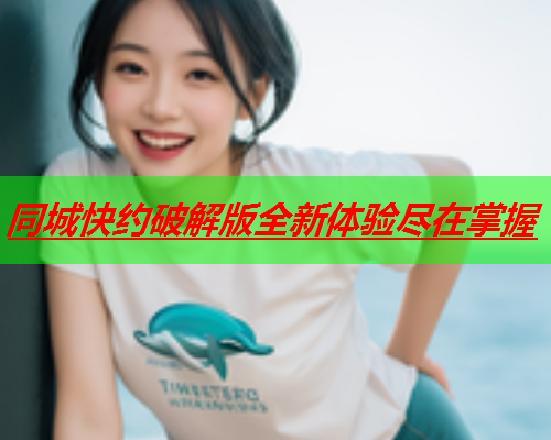 同城快约破解版全新体验尽在掌握  第2张