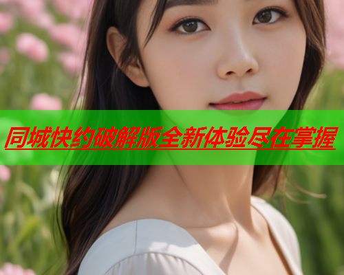 同城快约破解版全新体验尽在掌握  第3张