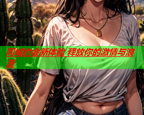 同城约会新体验 释放你的激情与浪漫  第2张