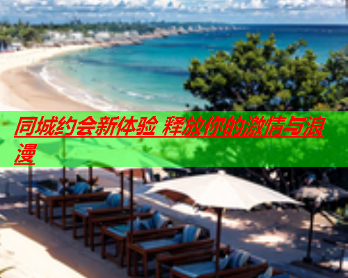同城约会新体验 释放你的激情与浪漫  第3张