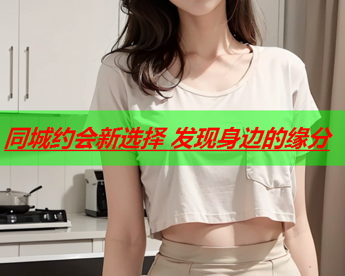 同城约会新选择 发现身边的缘分  第2张