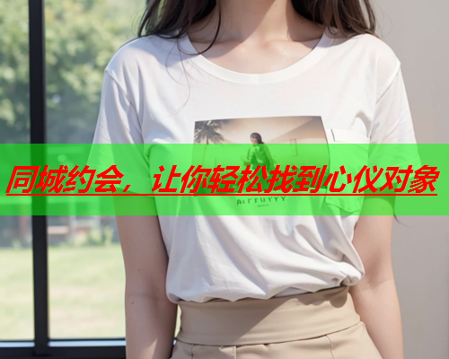 同城约会，让你轻松找到心仪对象  第1张