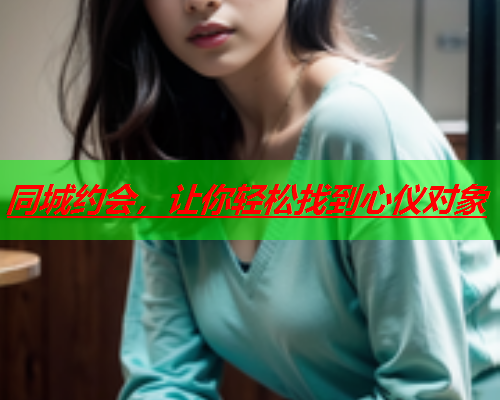 同城约会，让你轻松找到心仪对象  第2张