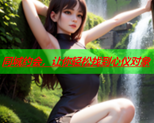 同城约会，让你轻松找到心仪对象  第3张