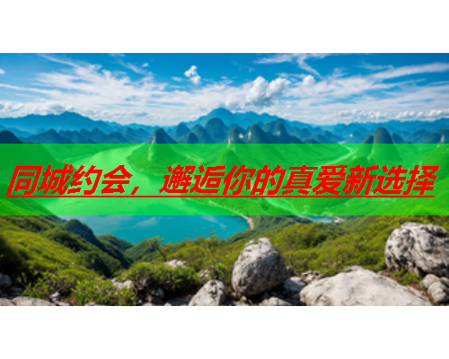 同城约会，邂逅你的真爱新选择  第1张