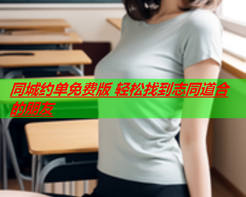 同城约单免费版 轻松找到志同道合的朋友  第2张