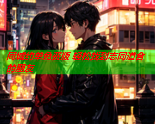 同城约单免费版 轻松找到志同道合的朋友  第3张