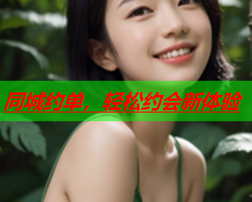 同城约单，轻松约会新体验  第1张