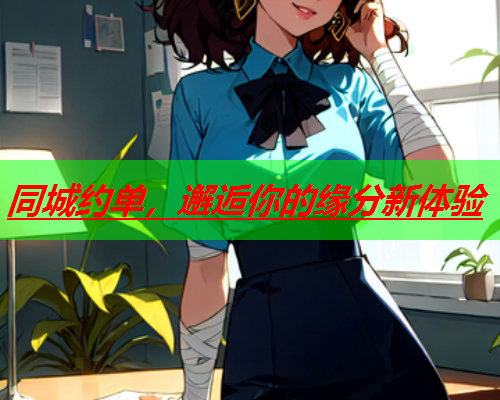 同城约单，邂逅你的缘分新体验  第2张