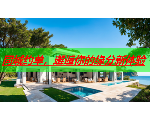 同城约单，邂逅你的缘分新体验  第1张
