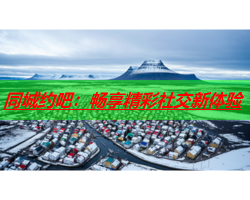 同城约吧：畅享精彩社交新体验  第1张