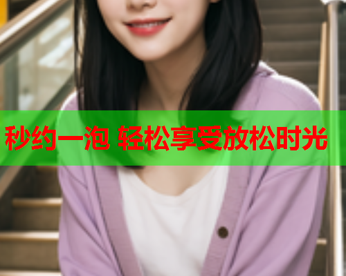 秒约一泡 轻松享受放松时光  第1张