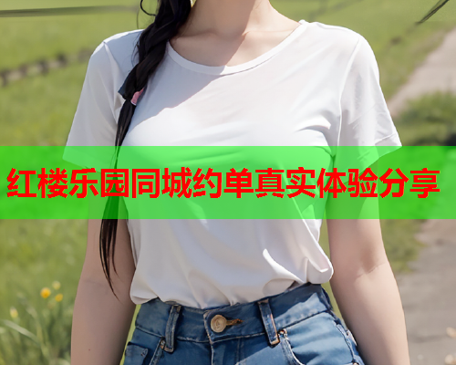 红楼乐园同城约单真实体验分享  第2张