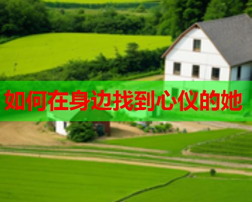 如何在身边找到心仪的她  第2张