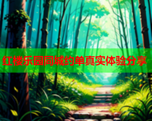 红楼乐园同城约单真实体验分享  第1张