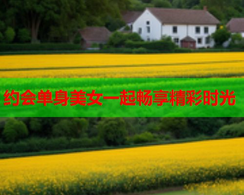 约会单身美女一起畅享精彩时光  第2张
