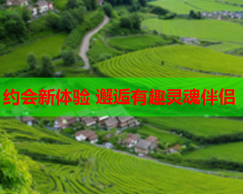 约会新体验 邂逅有趣灵魂伴侣  第1张