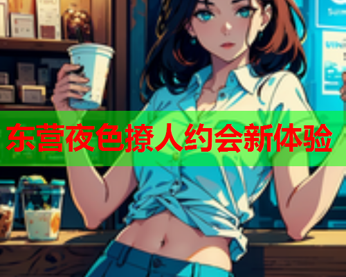东营夜色撩人约会新体验  第1张