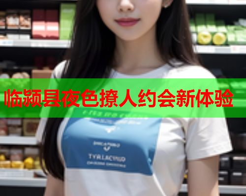 临颍县夜色撩人约会新体验  第1张