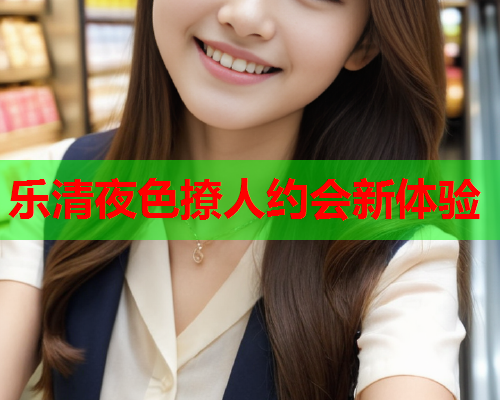 乐清夜色撩人约会新体验  第1张
