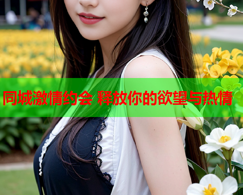 同城激情约会 释放你的欲望与热情  第2张