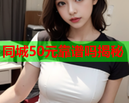 同城50元靠谱吗揭秘  第2张