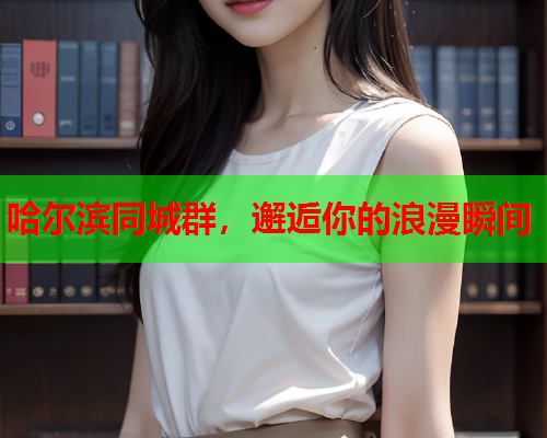 哈尔滨同城群,邂逅你的浪漫瞬间 第2张 哈尔滨同城群,邂逅你的浪漫瞬间 第2张