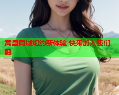 嵩县同城炮约新体验 快来加入我们吧  第1张