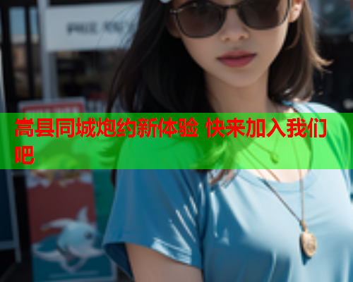 嵩县同城炮约新体验 快来加入我们吧  第2张