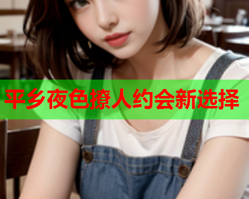 平乡夜色撩人约会新选择  第1张