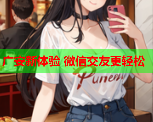 广安新体验 微信交友更轻松  第2张