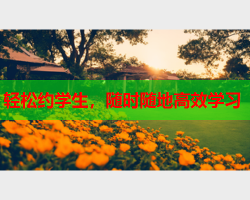 轻松约学生，随时随地高效学习  第1张