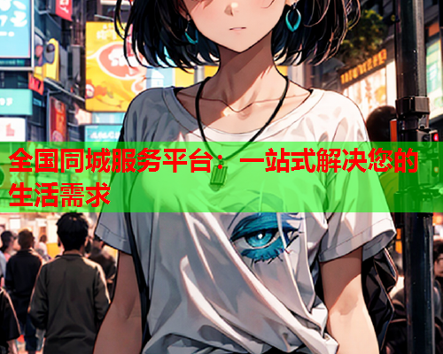 全国同城服务平台：一站式解决您的生活需求  第2张