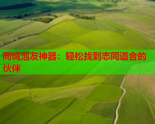 同城泡友神器：轻松找到志同道合的伙伴  第1张