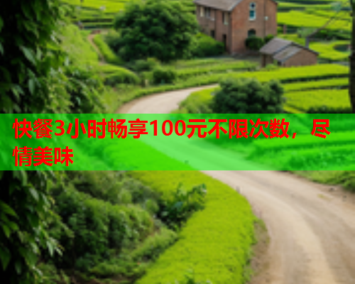 快餐3小时畅享100元不限次数，尽情美味  第1张